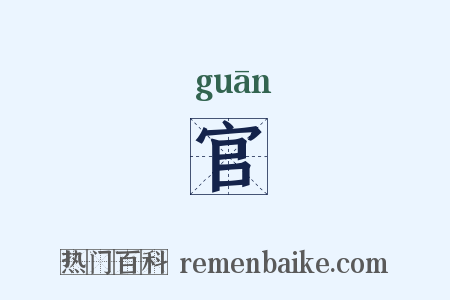 官是什么意思的图片